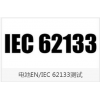 EN/IEC62133