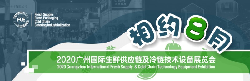 2020广州国际生鲜供应链及冷链技术设备展览会