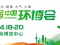 2024年中国环博会（上海环博会）