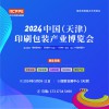 2024中国（天津）包装产业博览会